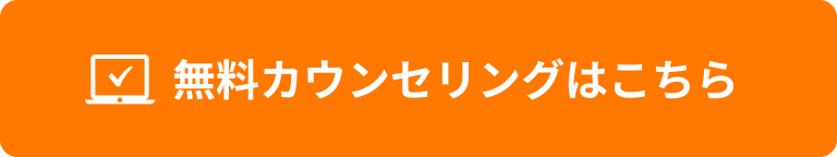 無料カウンセリング