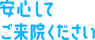 安心してご来院ください