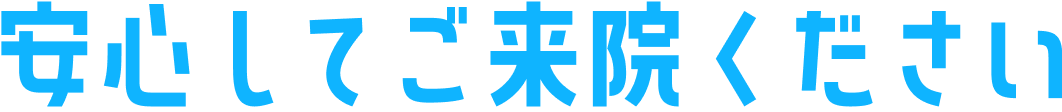 安心してご来院ください