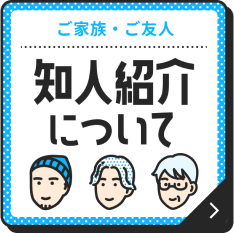 お友達紹介割