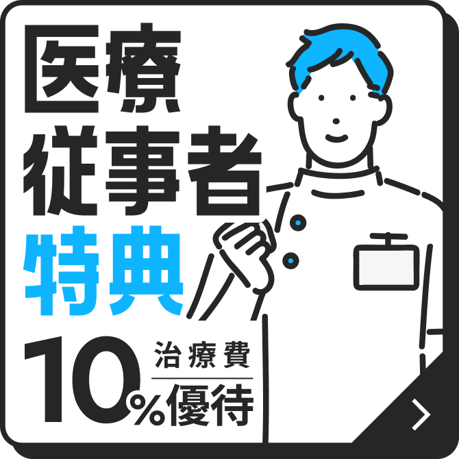 医療従事者割