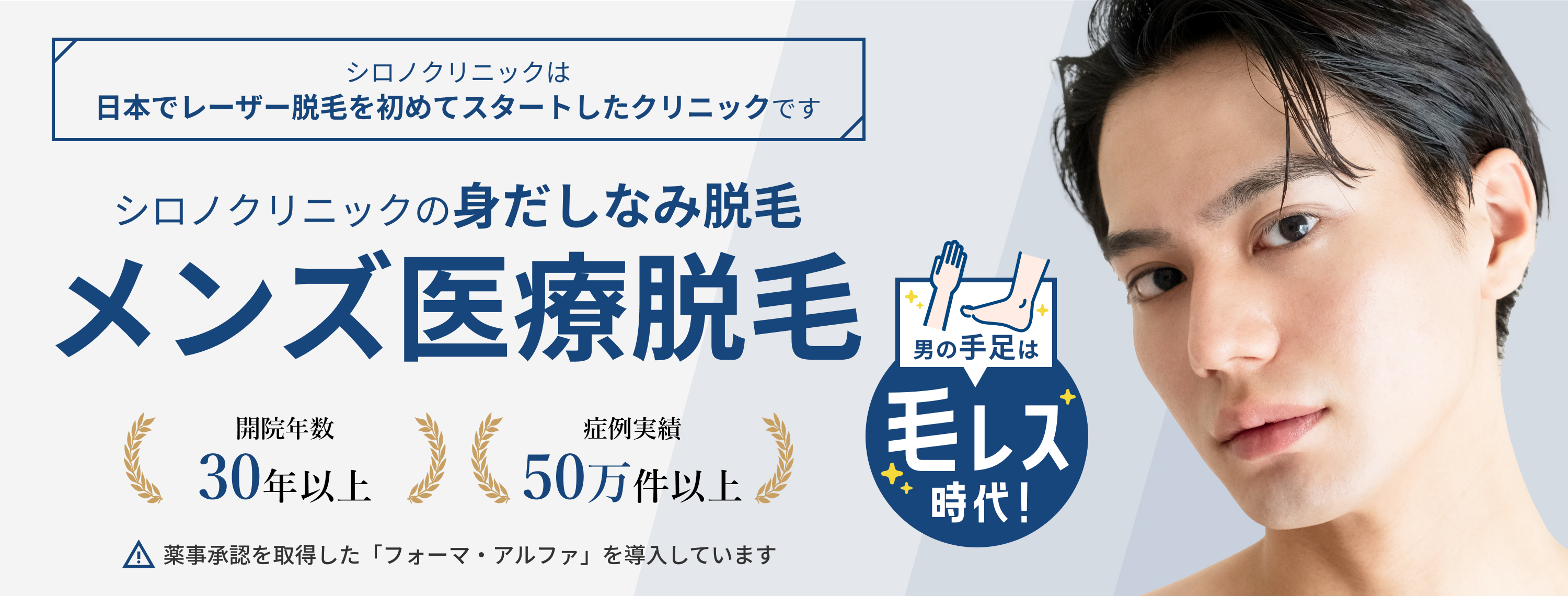 シロノクリニックの身だしなみ脱毛 メンズ医療脱毛