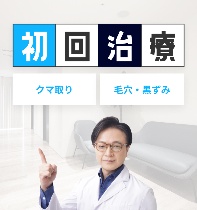 初回治療