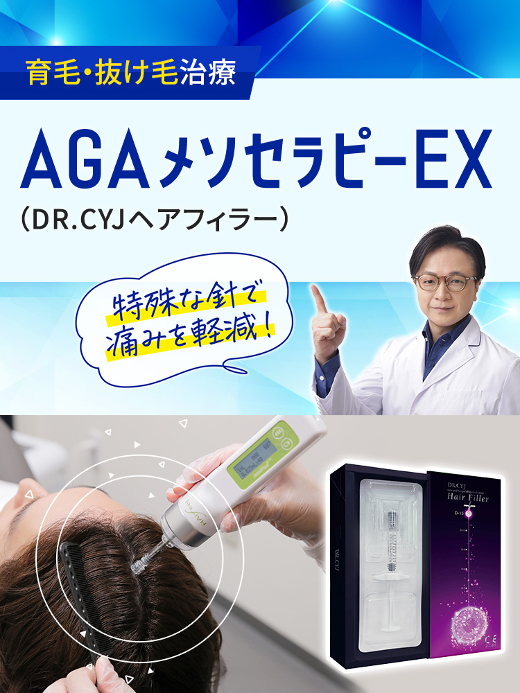 AGAメソセラピーEX（DR. CYJヘアフィラー）