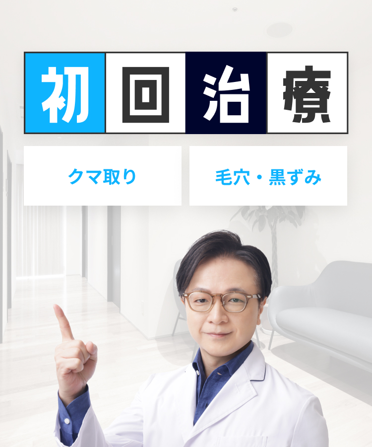 初回治療キャンペーン