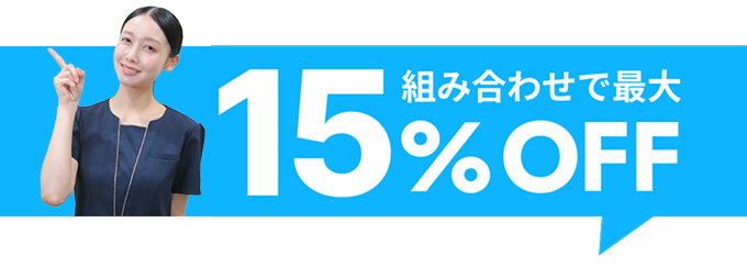 組み合わせで最大15％off
