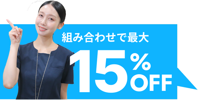 組み合わせで最大15％off