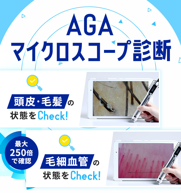 AGA マイクロスコープ診断