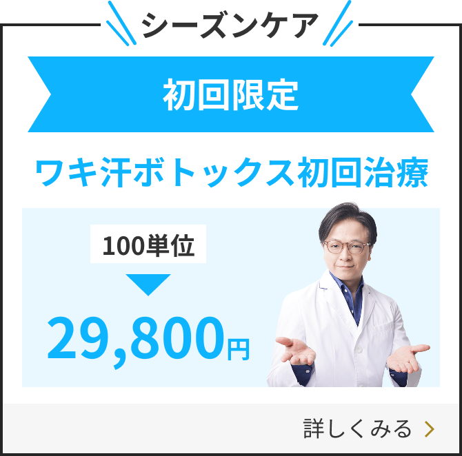 シーズンケア・ワキ汗ボトックス初回治療