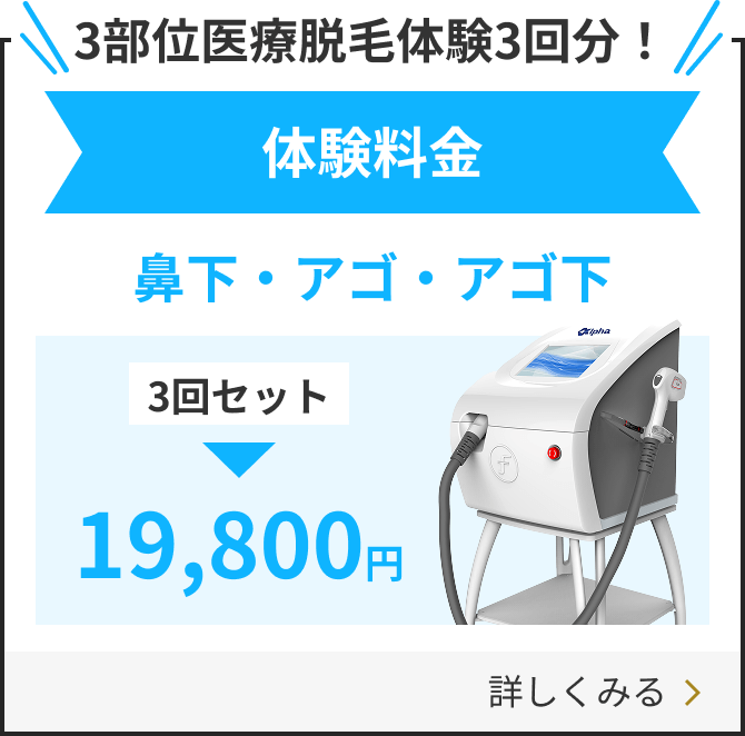 3部位医療脱毛体験3回分！鼻下・アゴ・アゴ下