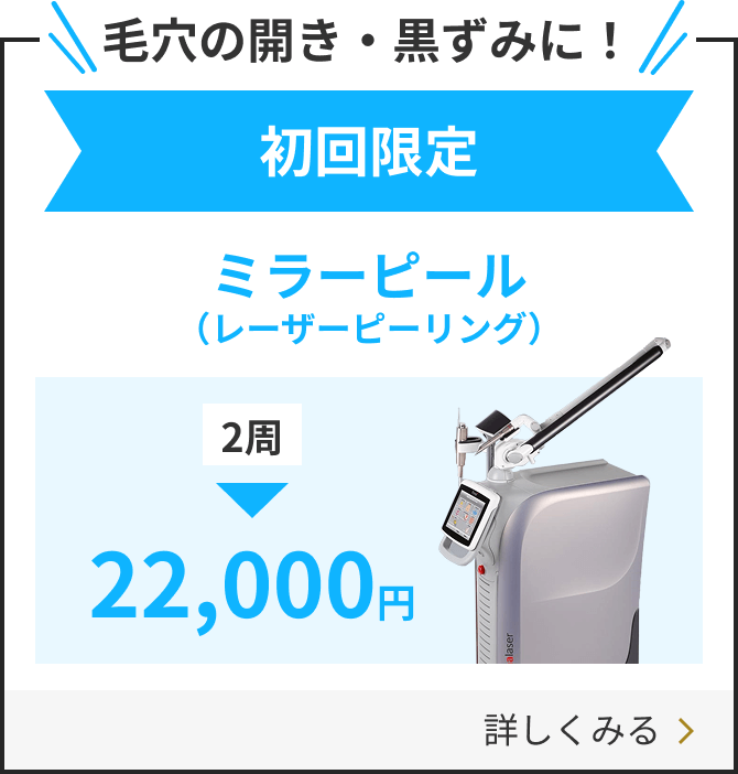 毛穴の開き・黒ずみにミラーピール