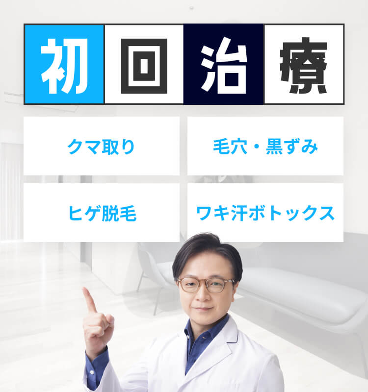 初回治療