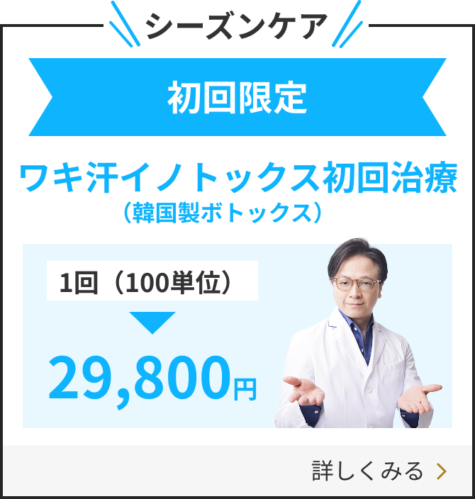シーズンケア・ワキ汗イノトックス（韓国製ボトックス）初回治療
