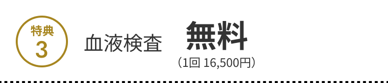 特典3 血液検査 無料（1回16,500円）