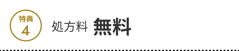 特典4 処方料 無料