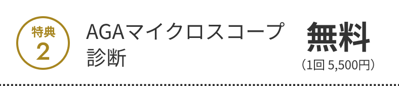 特典2 AGAマイクロスコープ診断無料（1回 5,500円）