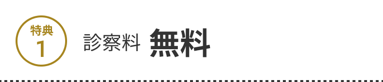 特典1 診察料無料