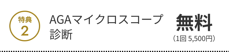 特典2 AGAマイクロスコープ診断 無料（1回5,500円）