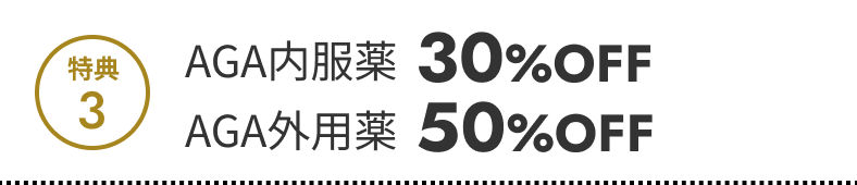 特典3 AGA内服薬30%OFF AGA外用薬50%OFF