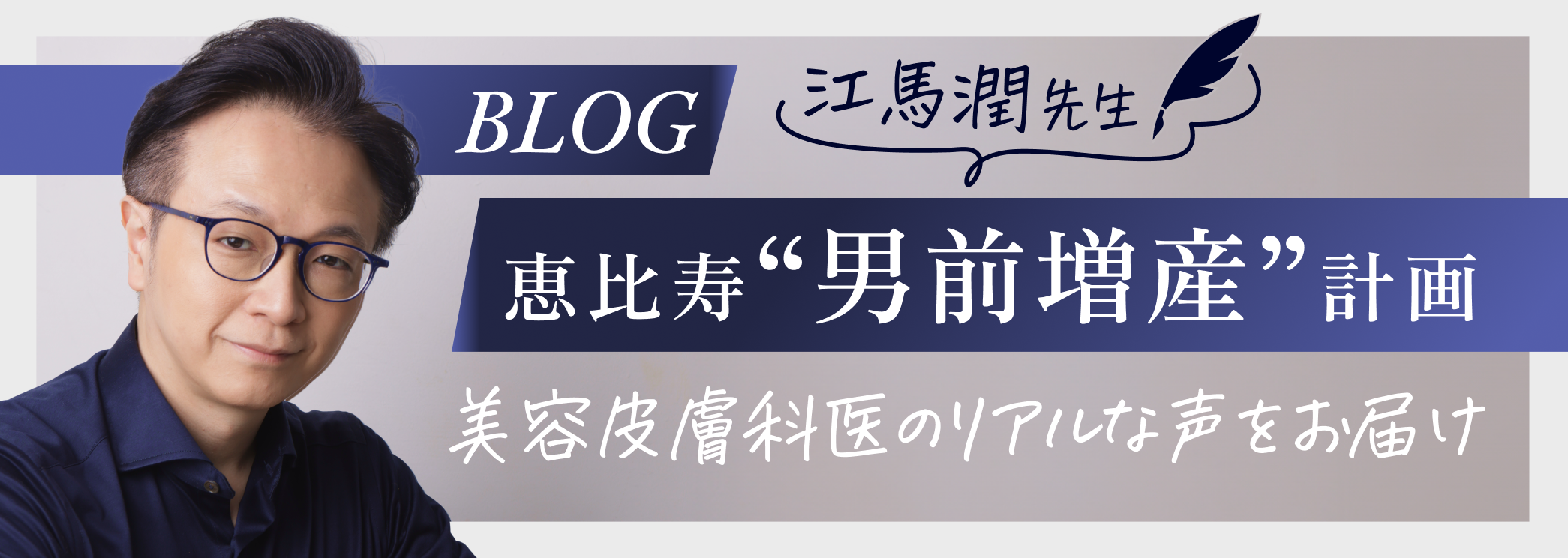 江馬先生のブログ