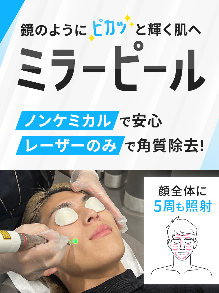 ミラーピール（次世代型ピーリング）