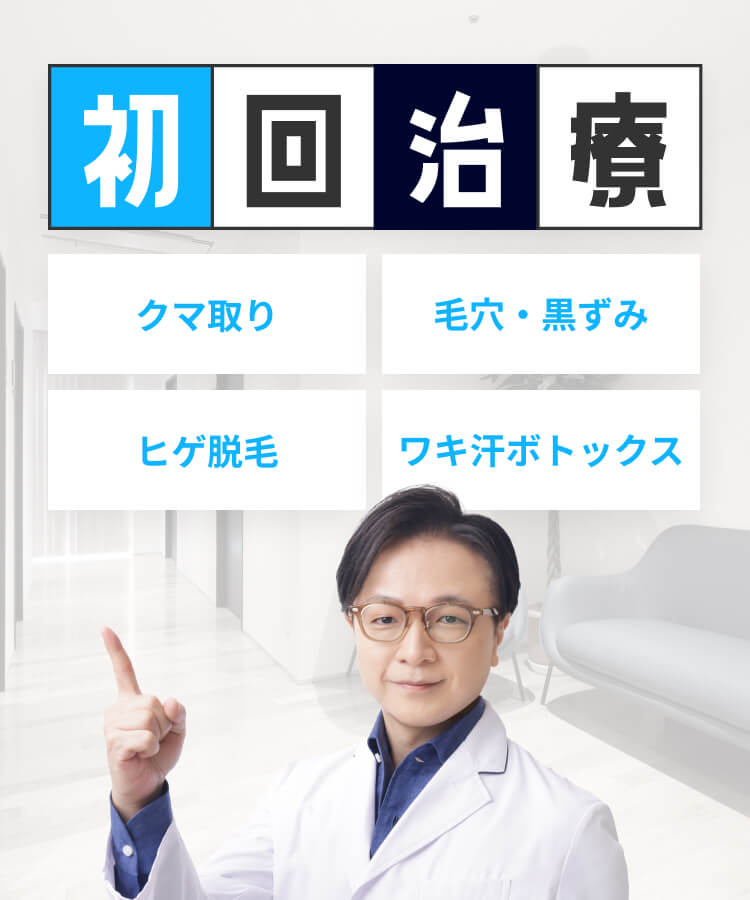 初回治療キャンペーン