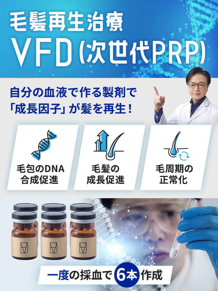 毛髪再生治療 VFD療法（次世代PRP）
