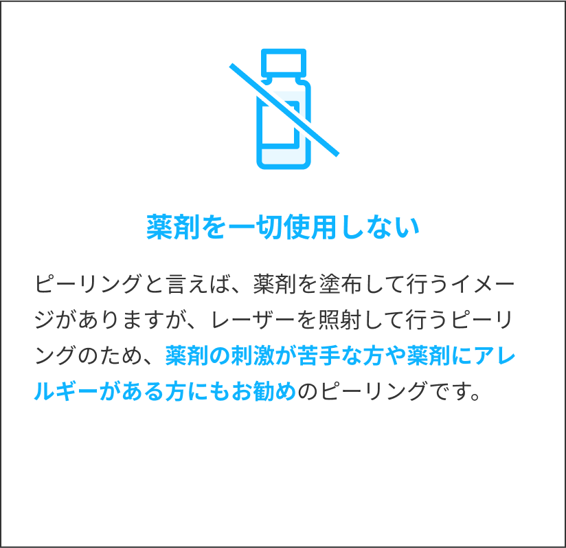 薬剤を一切使用しない