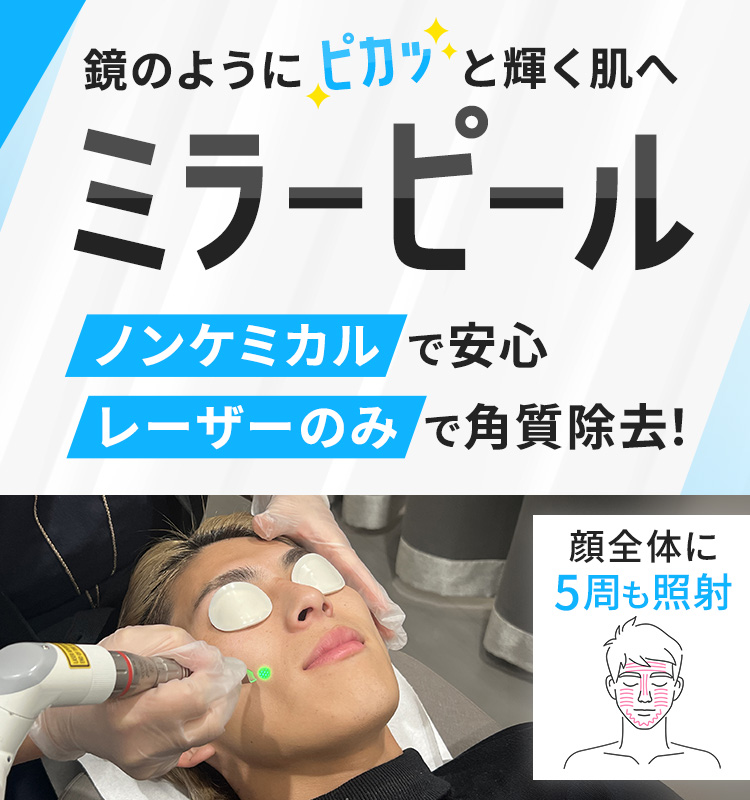 ミラーピール(次世代型ピーリング)