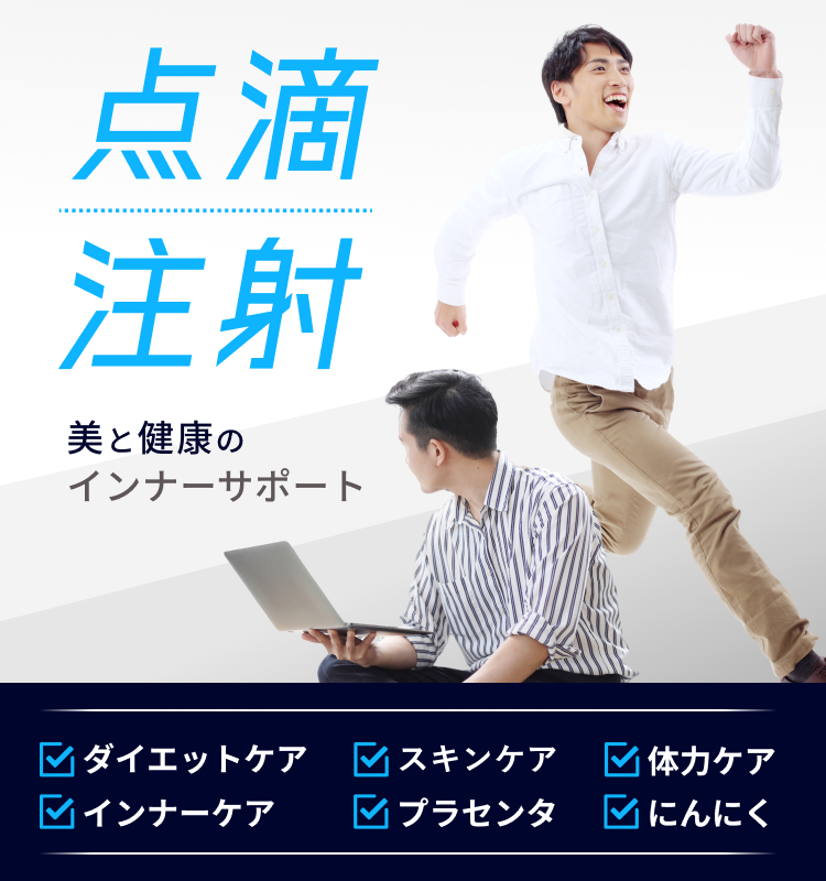 点滴・注射